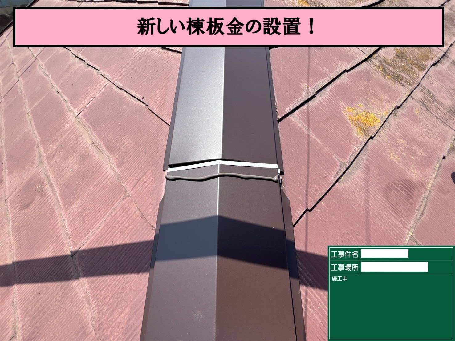 棟板金設置